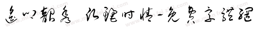 遥叩韶秀 愿丽时情字体转换
